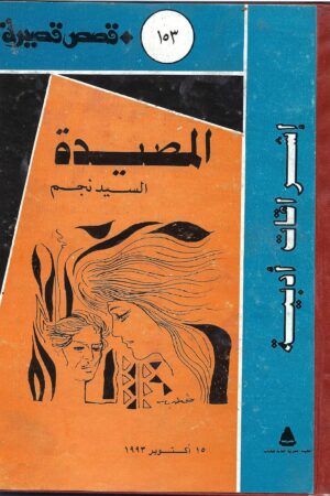 المصيدة (مجلد)