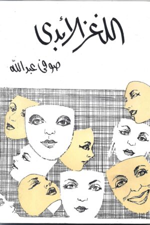 اللغز الأبدي ( قصص قصيرة )