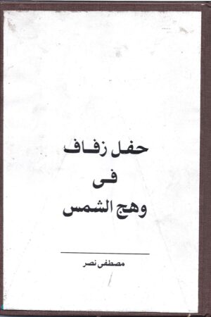 حفل زفاف في وهج الشمس (قصص قصيرة )