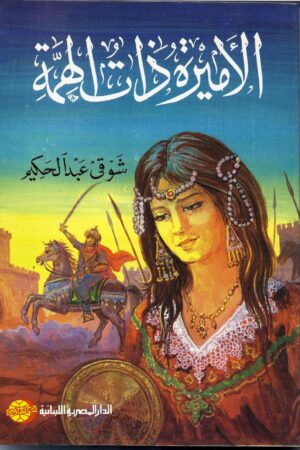 الأميرة ذات الهمة