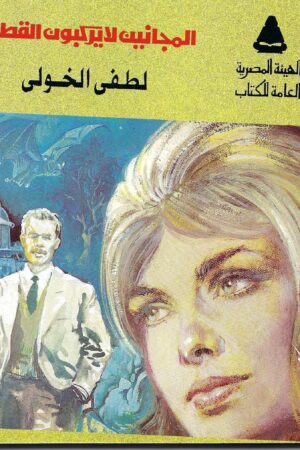 المجانين لا يركبون القطار