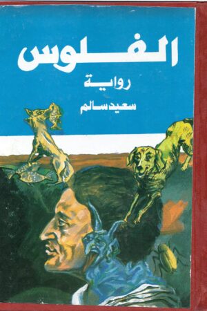 الفلوس رواية (مجلد)