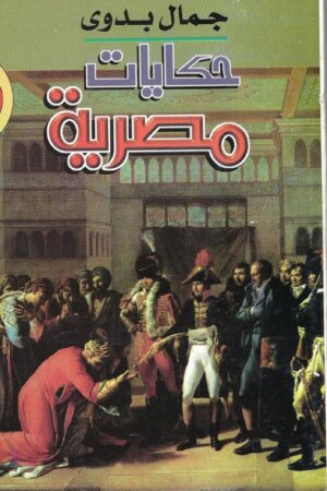 حكايات مصرية