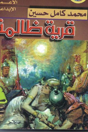 قرية ظالمة