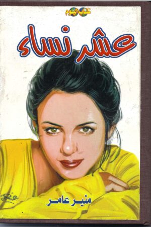 عشر نساء ( مجلد)