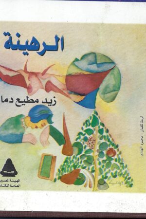 الرهينة (مجلد)
