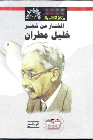 المختار من شعر خليل مطران