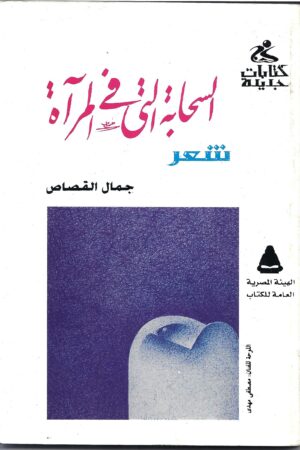 السحابة التي في المرآة
