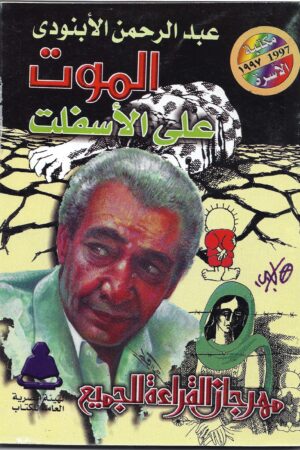 الموت على الأسفلت ( للشاعر الكبير عبد الرحمن الأبنودي)