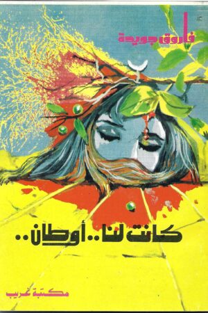 كانت لنا .. أوطان ،للشاعر فاروق جويدة
