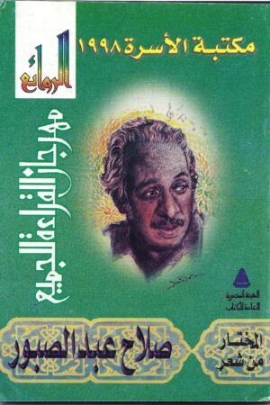 المختار من شعر الشاعر صلاح عبد الصبور