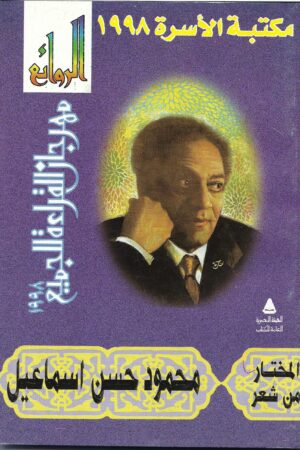 المختار من شعر الشاعر محمود حسن إسماعيل