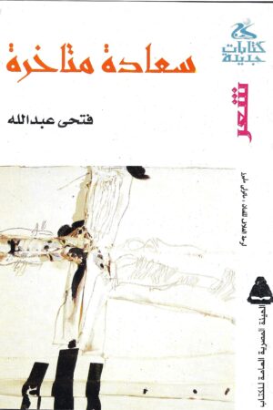 سعادة متأخرة للشاعر فتحي عبد الله