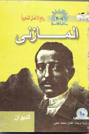 المازني(روائع الأعمال الشعرية له)