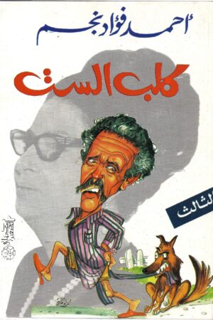 كلب الست ( المرأة )