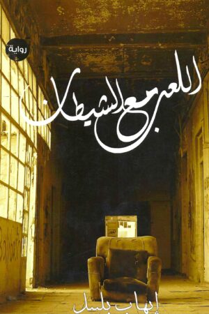 اللعب مع الشيطان