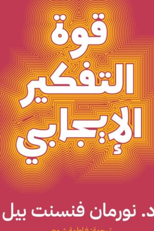 قوة التفكير الإيجابي دليل علمي لمواجة مشاكل الحياة اليومية