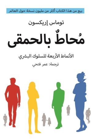 محاط بالحمقى الأنماط الأربعة للسلوك البشري