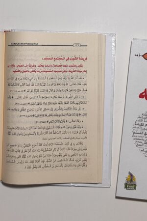 مَا لا َيَسَعُ المسْلِم جَهْلُه : كِتَاب لاَغِنَى عَنهُ لِكُلِ مُسْلِم