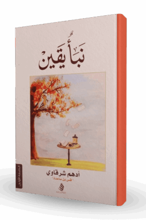 نبأ يقين  (أدهم الشرقاوي )
