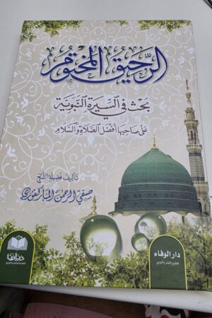 الرحيق المختوم بحث في السيرة النبوية( مجلد والطباعة بلونين )
