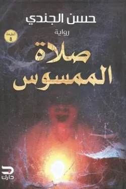 صلاة الممسوس  (رواية )
