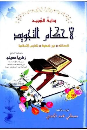 بداية المجيدلأحكام التجويد