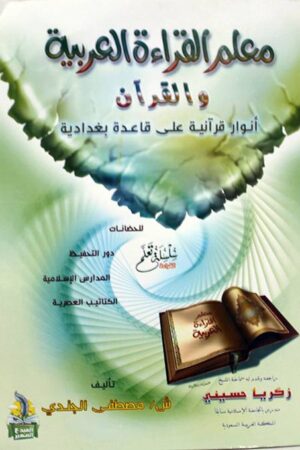 معلم القراءة العربية والقرآن (على القاعدة البغدادية )