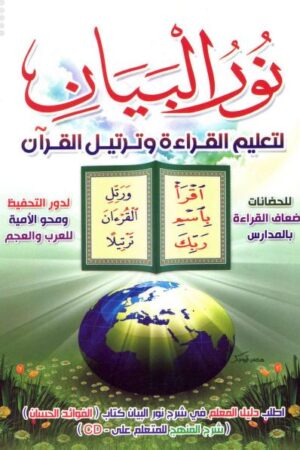 نور البيان لتعليم القراءة وترتيل القرآن