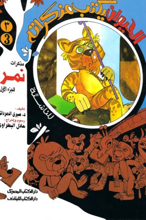 مذكرات نمر الجزء الأول ( قصة من سلسلة الحيوان يكتب مذكراته من 5 -10 سنوات)