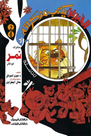 مذكرات نمر الجزء الثاني ( قصة من سلسلة الحيوان يكتب مذكراته من 5-10 سنوات)