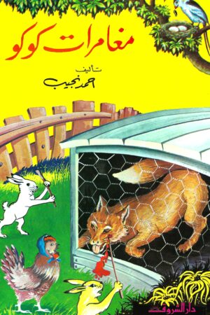 مغامرات كوكو ( رقم 1 من حكايات العصفور الأزرق) من 5-10 سنة