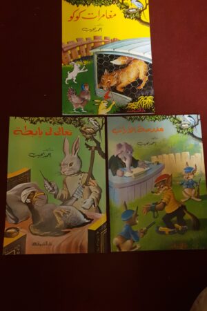 مغامرات كوكو،مدرسة الأرانب،تعالي لي يابطة( حكايات العصفور الأزرق)