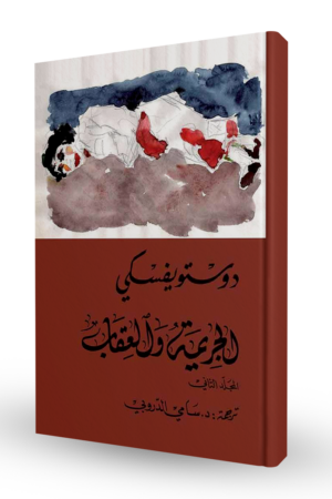 الجريمة والعقاب الجزء الأول والثاني   دوستويفسكي