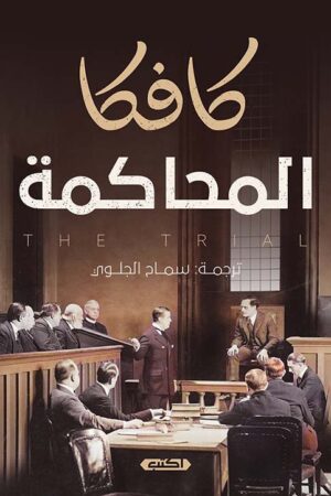 المحاكمة فرانتس كافكا