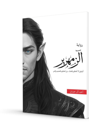 الزمهرير  ( أحمد آل حمدان )