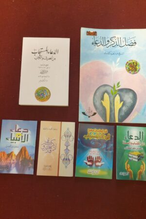 فضل الذكر والدعاء، الدعاء المستجاب ،دعاء الأنبياء،الدعاء من الكتاب والسنة،فتح الوهاب ،أذكار اليوم والليلة