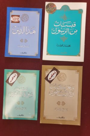 قبسات من الرسول ، هذا الدين ، معركتنا مع اليهود ، تفسير سورة الشورى