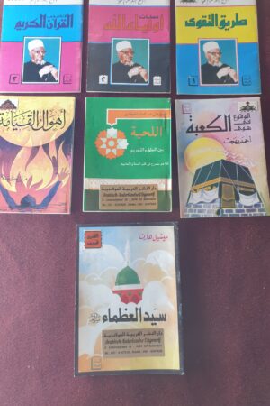 طريق التقوى،صفات أولياء الله، الإخلاص في القرآن، الوقوع في هوى الكعبة،اللحية بين الحلق والتحريم، أهوال القيامة ، سيد العظماء محمد