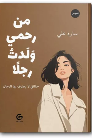 من رحمي وَلَدتُ رجلا