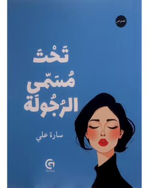 تحت مسمى الرجولة
