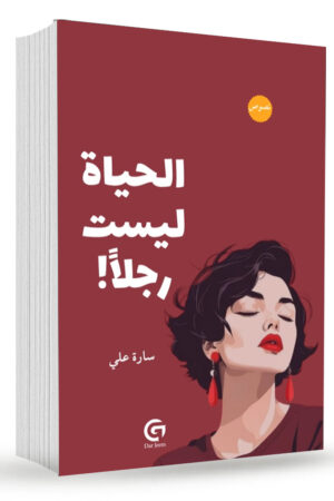 الحياة ليست رجلا