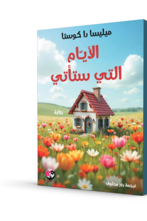 الأيام التي ستأتي ( ميليسا دا كوستا)