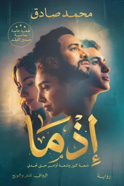 إذما (تسعة كنوز وتسعة أوامر حتى تجدني)
