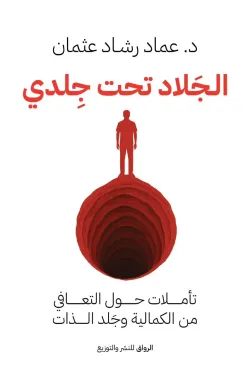 الجَلاد تحت جِلدي ( تأملات حول التعافي من الكمالية وجَلد الذات )