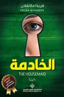 الخادمة ( رواية )