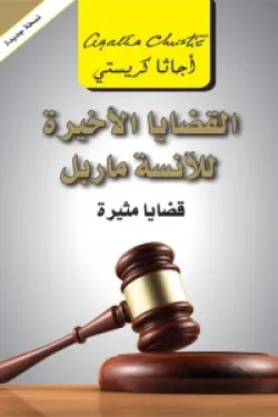 القضايا الأخيرة للأنسة ماربل ( قضايا مثيرة )