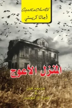 المنزل الأعوج ( جريمة قتل في منزل آل ليونير )