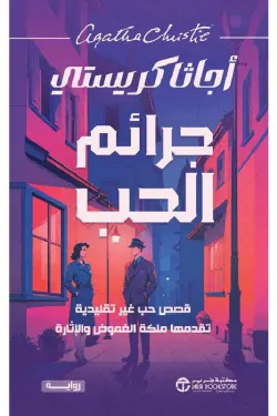 جرائم الحب ( قصص حب غير تقليدية تقدمها ملكة الغموض و الإثارة )