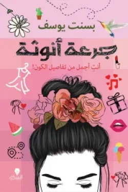 جرعة أنوثة